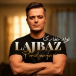 فواد غفاری – لجباز