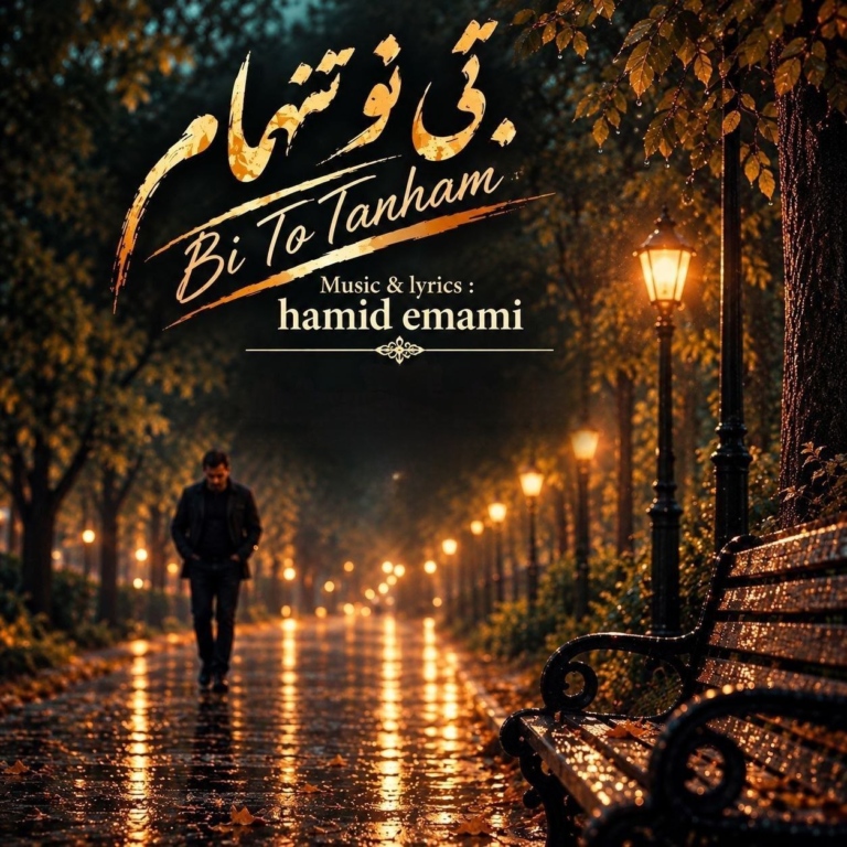 دانلود آهنگ بی تو تنهام از حمید امامی