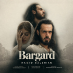 حمید صالحیان – برگرد
