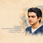 همایون شجریان – میتراود مهتاب