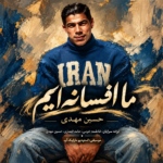 حسین مهدی – ما افسانه ایم
