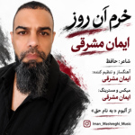 ایمان مشرقی – خرم آن روز