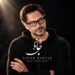 کاوه کامیار – جانان (نسخه جدید)
