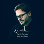 کاوه کامیار – خاکسترم (ورژن جدید)