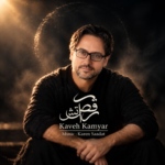 کاوه کامیار – رقص آتش (نسخه جدید)