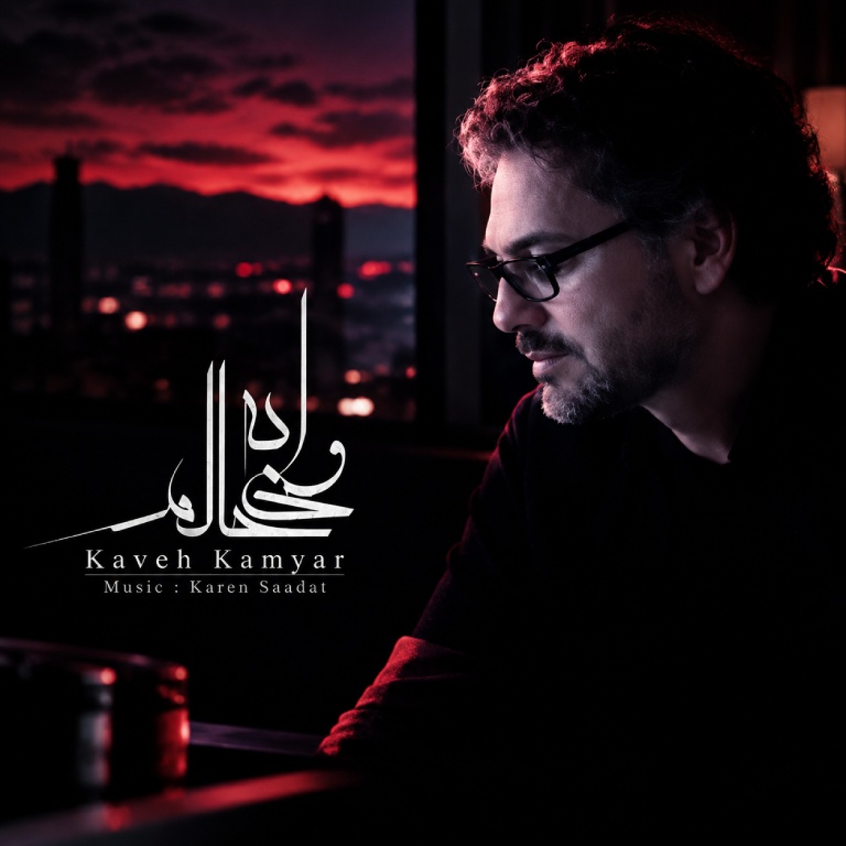 کاور وای به حالم (نسخه جدید)