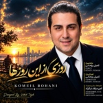 کمیل روحانی – روزی از این روزها