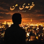 کوروش و آرتا – خونه ی من