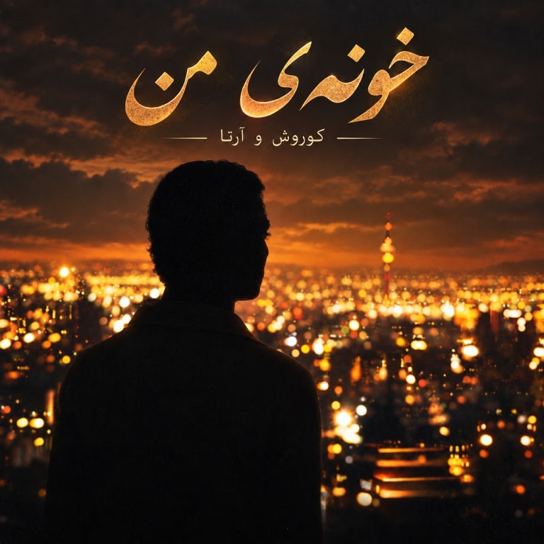 کاور خونه ی من از کوروش و آرتا