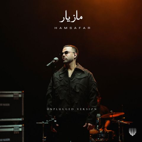کاور آهنگ همسفر (آنپلاگد) از مازیار ناصری کاور آهنگ همسفر (آنپلاگد) از مازیار ناصری