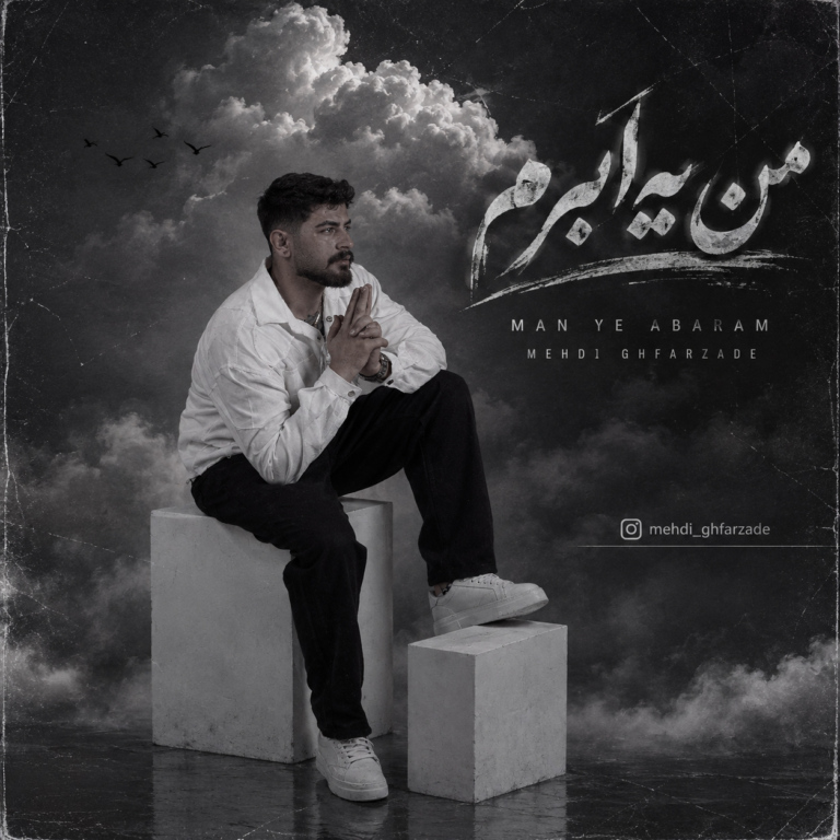 دانلود آهنگ من یه ابرم از مهدی غفارزاده