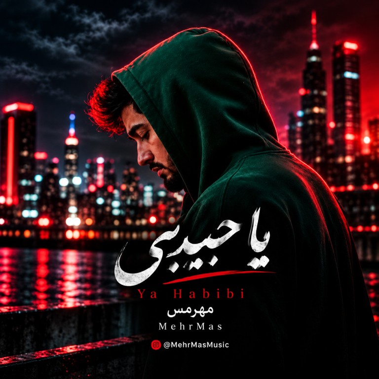 کاور یا حبیبی از مهرمس