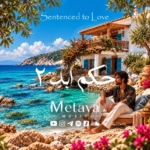 متاوا – حکم ابد ۲