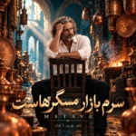 متاوا – سرم بازار مسگرهاست