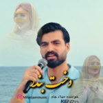 میلاد جام – دخت بندر
