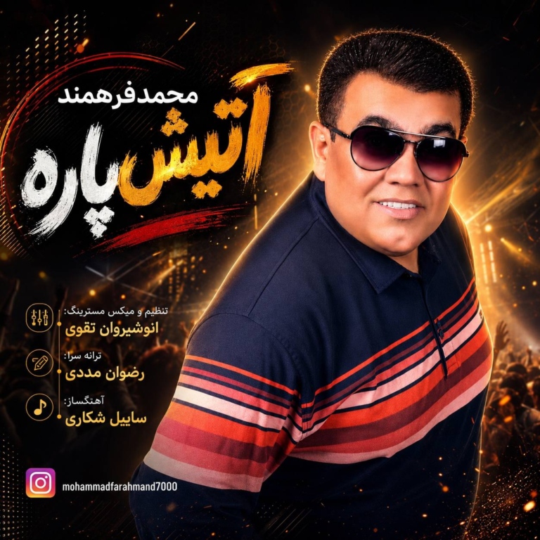 دانلود آهنگ آتیش پاره از محمد فرهمند