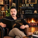 محسن شکاری – آلبوم