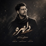 مصطفی صادقی – دلهره