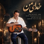 نوید سجادی – خدای من
