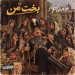 پیانیک – بخت من