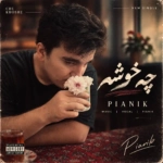 پیانیک – چه خوشه