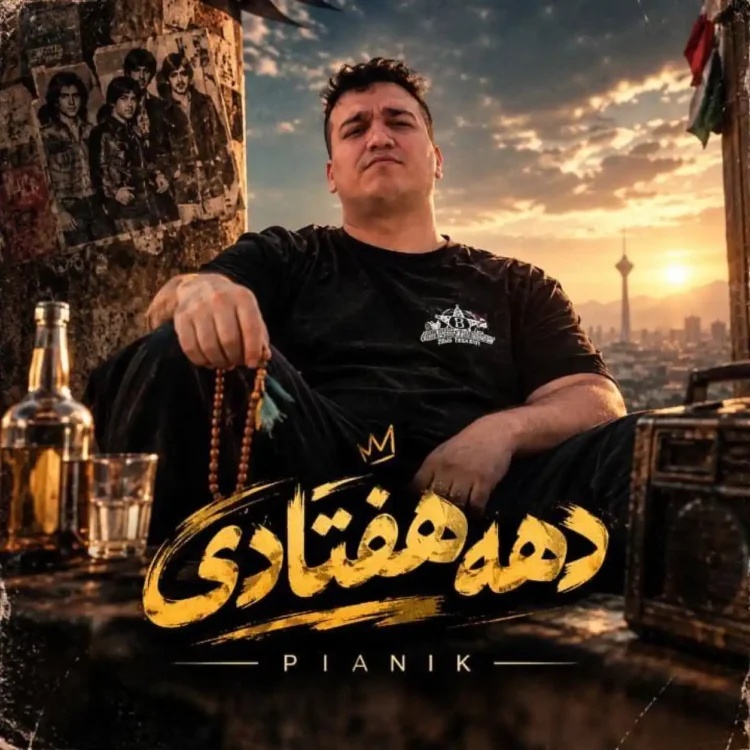 دانلود آهنگ دهه هفتادی از پیانیک