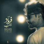 راغب – فریاد