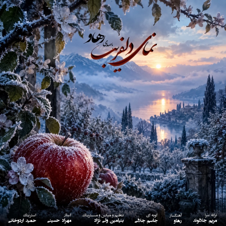 کاور نمای دلفریب