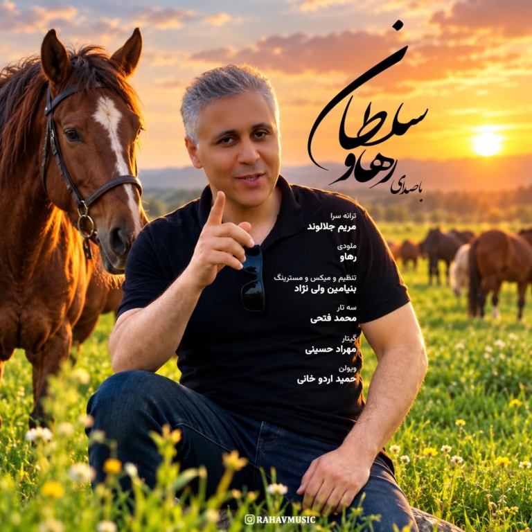 دانلود آهنگ سلطان از رهاو (روح الله باقری)