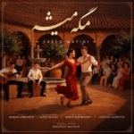 سعید متینی – مگه میشه