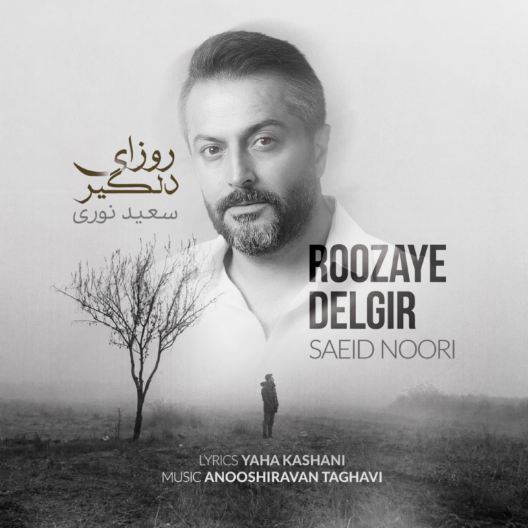 دانلود آهنگ روزای دلگیر از سعید نوری