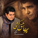 سالار عقیلی – رسم عاشق کشی