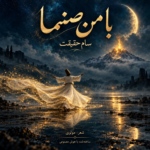 سام حقیقت – با من صنما