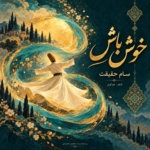 سام حقیقت – خوش باش