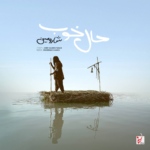 شارومین – حال خوب