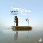 شارومین – حال خوب خریدنی نیست