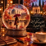 شایان جعفرنژاد – الهه‌ی ناز