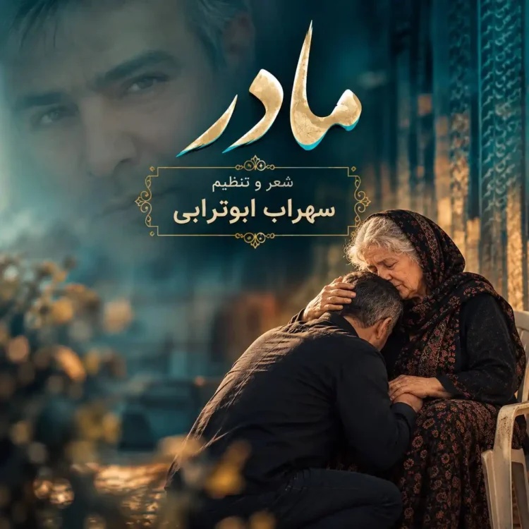 دانلود آهنگ مادر از سهراب ابوترابی