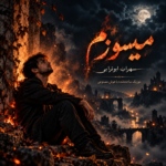سهراب ابوترابی – میسوزم